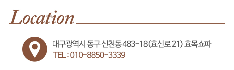 효목쇼파_상단_주소
