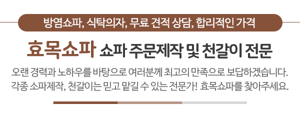 효목쇼파_메인문구_내용