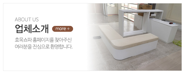 효목쇼파_메인중간_업체소개